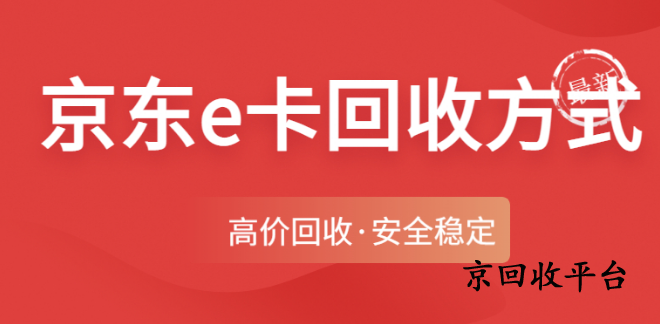 京東e卡最快捷的回收方式是什么？