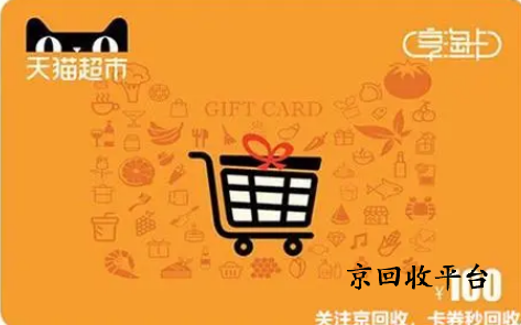  天貓享淘卡回收