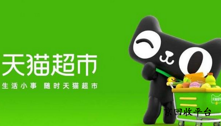 天貓享淘卡回收