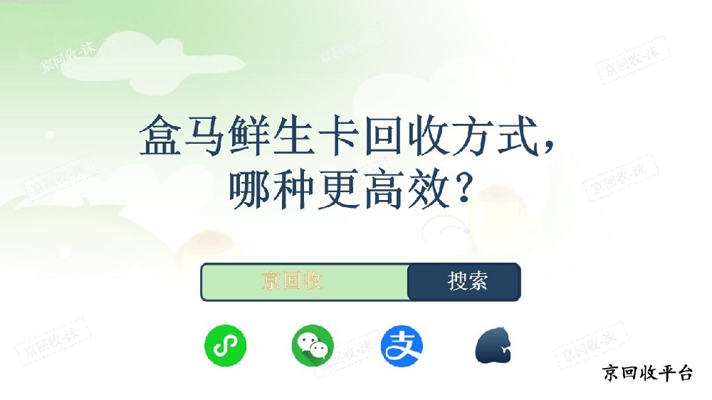 盒馬鮮生卡回收方式，哪種更高效？