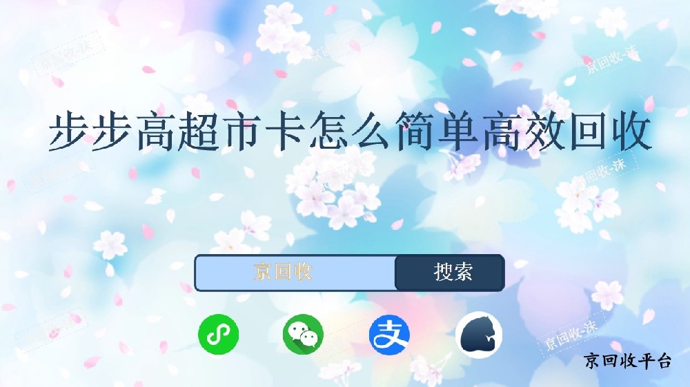 步步高超市卡怎么簡單高效回收
