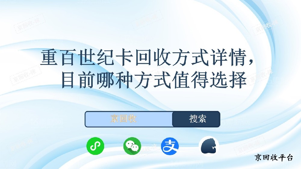 重百世紀(jì)卡回收方式詳情，目前哪種方式值得選擇