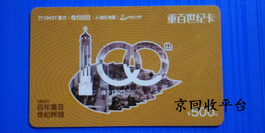 重百世紀(jì)卡回收方式詳情，目前哪種方式值得選擇