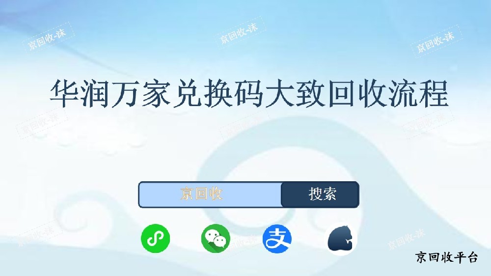 華潤萬家兌換碼大致回收流程