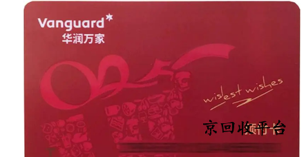 華潤萬家兌換碼大致回收流程