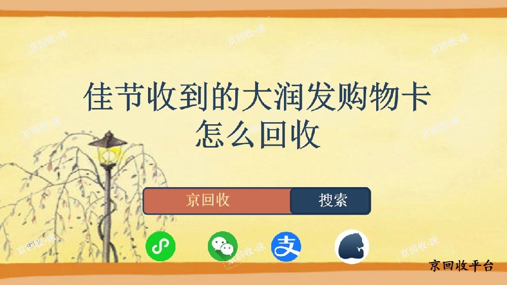 佳節(jié)收到的大潤發(fā)購物卡怎么回收