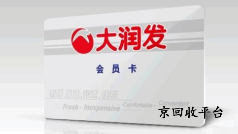 佳節(jié)收到的大潤發(fā)購物卡怎么回收