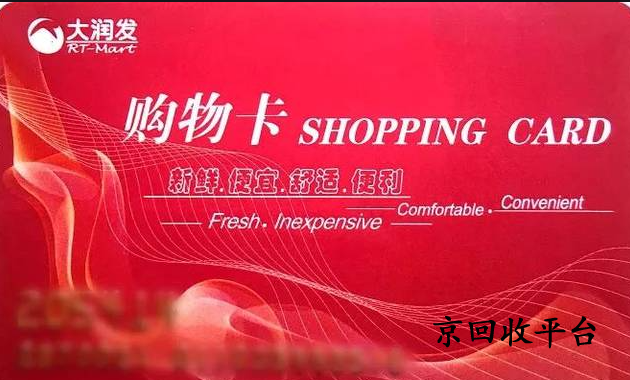 佳節(jié)收到的大潤發(fā)購物卡怎么回收