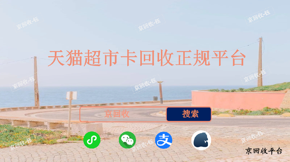天貓超市卡回收一般價格，京回收為你揭秘真相！