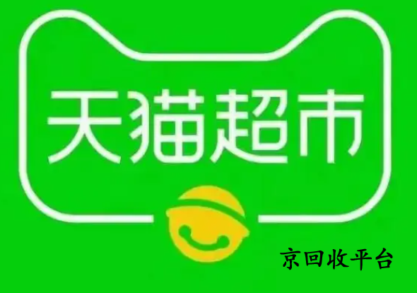 天貓超市卡回收一般價(jià)格
