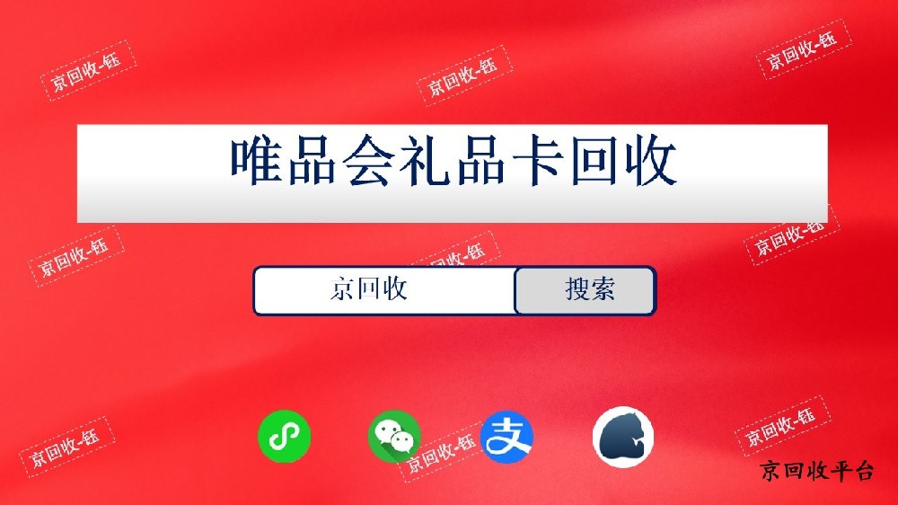 唯品會禮品卡回收價格詳情，京回收為你一一揭曉！