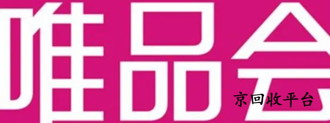 唯品會禮品卡回收價格詳情