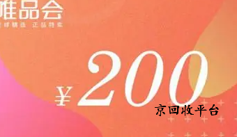 唯品會禮品卡回收價格詳情
