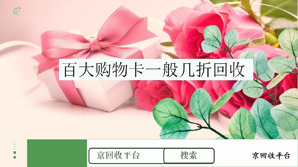 百大購(gòu)物卡回收價(jià)格怎么樣？