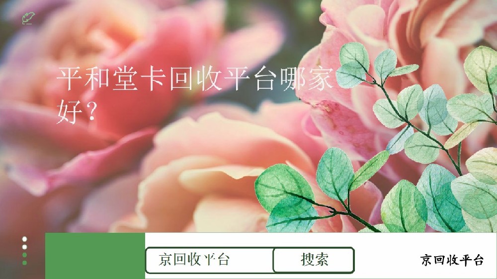 平和堂卡回收平臺怎么選？