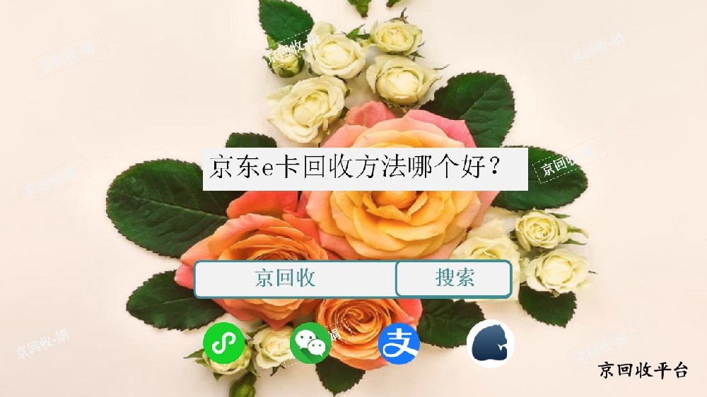 京東e卡回收方法哪個(gè)好？