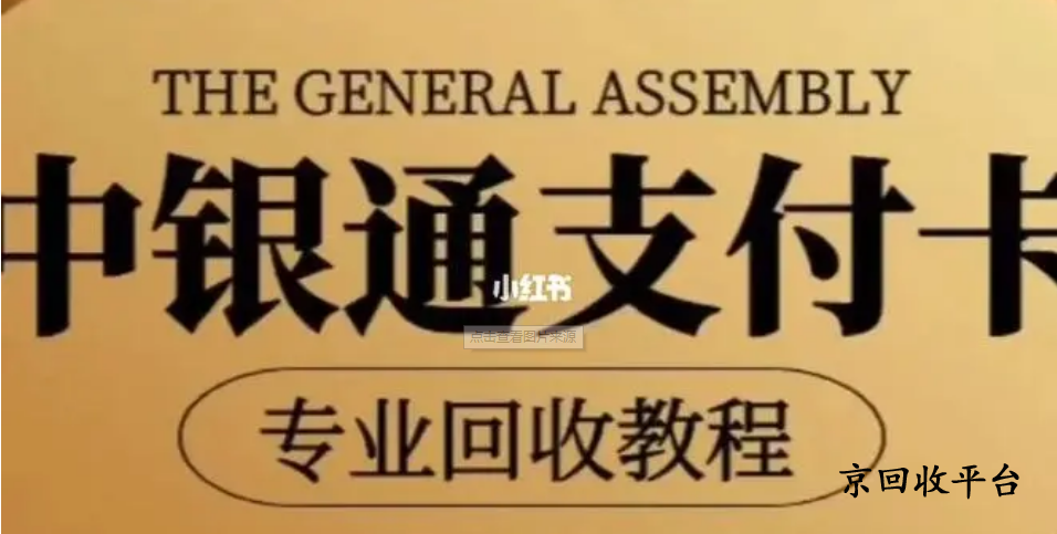  中銀通支付卡回收
