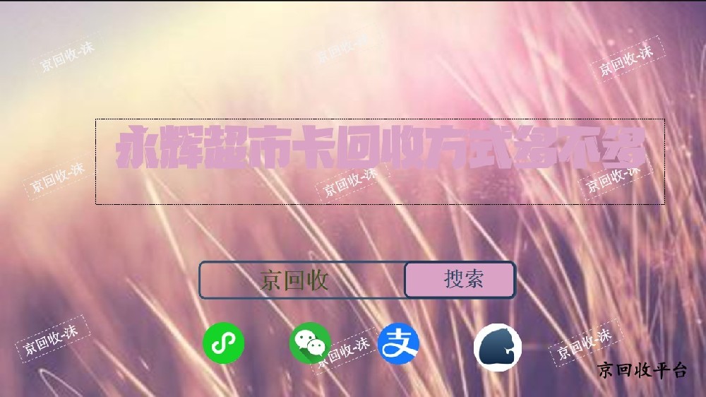 永輝超市卡回收方式多不多
