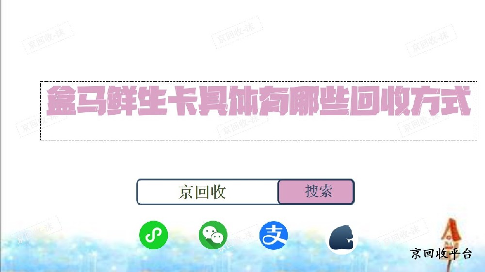 盒馬鮮生卡具體有哪些回收方式