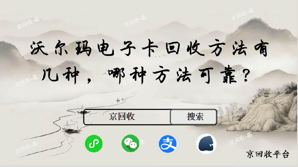 沃爾瑪電子卡回收方法有幾種，哪種方法可靠