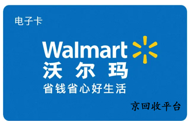 沃爾瑪電子卡回收方法有幾種，哪種方法可靠