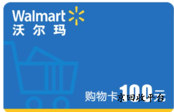沃爾瑪電子卡回收方法有幾種，哪種方法可靠