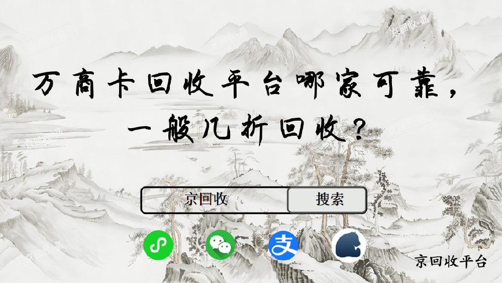 萬(wàn)商卡回收平臺(tái)哪家可靠，一般幾折回收