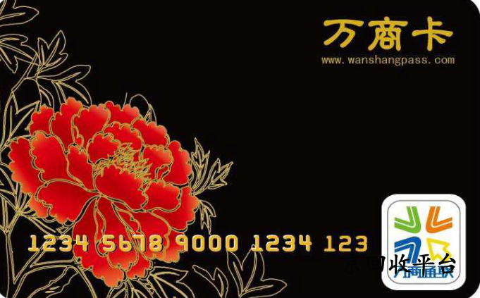 萬商卡回收平臺哪家可靠，一般幾折回收