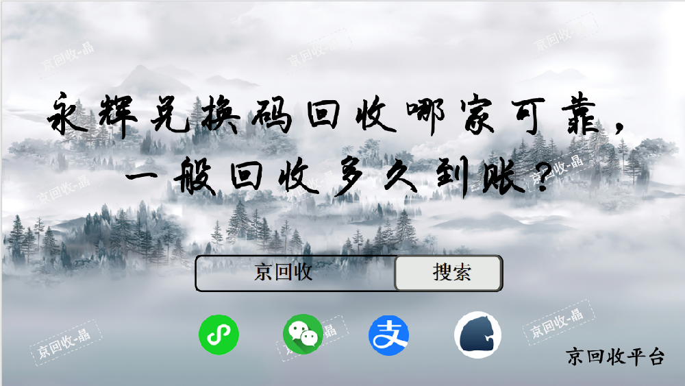 永輝兌換碼回收哪家可靠，一般回收多久到賬
