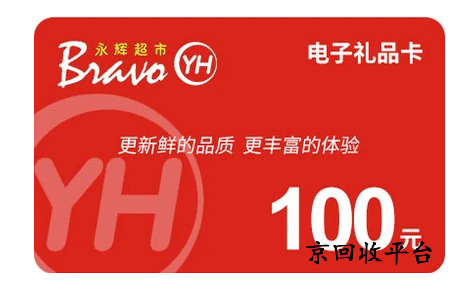 永輝兌換碼回收哪家可靠，一般回收多久到賬