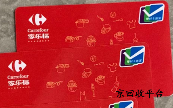 家樂(lè)福購(gòu)物卡回收平臺(tái)哪家好，怎么回收可靠