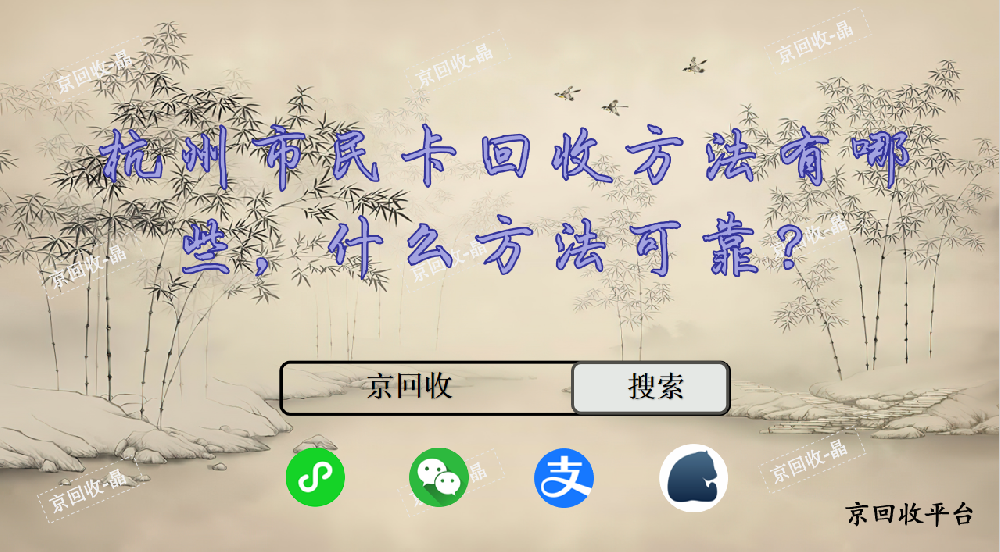 杭州市民卡回收方法有哪些，什么方法可靠