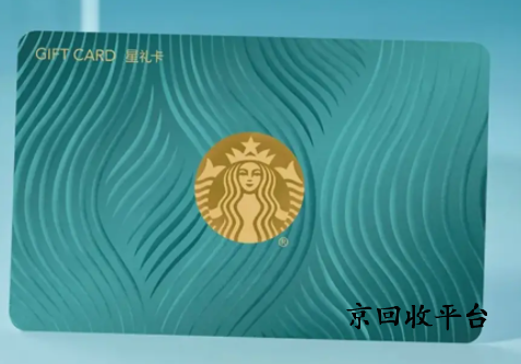 星巴克星禮卡兌換碼回收平臺(tái)哪家好，哪家平臺(tái)正規(guī)