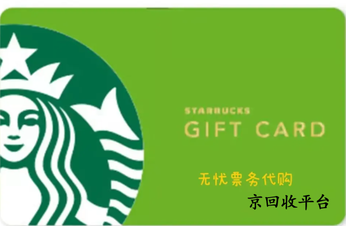星巴克星禮卡兌換碼回收平臺(tái)哪家好，哪家平臺(tái)正規(guī)