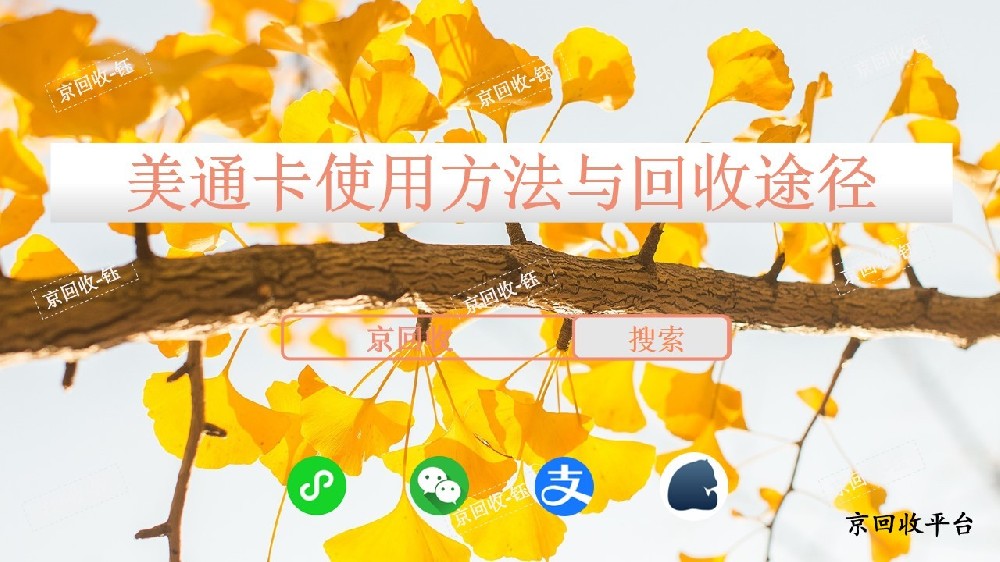 美通卡回收價(jià)格表，京回收讓你一目了然