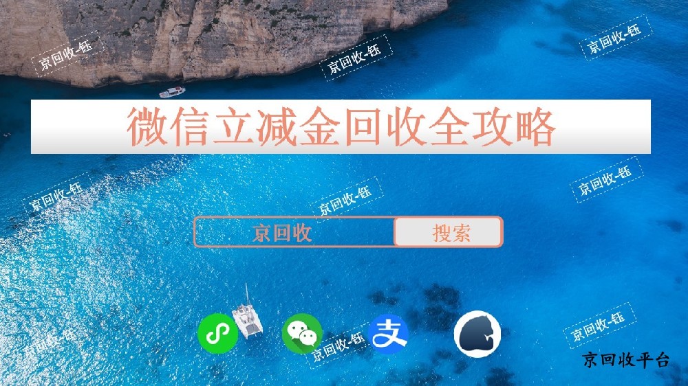微信立減金回收價格是多少？京回收給你明確答案！