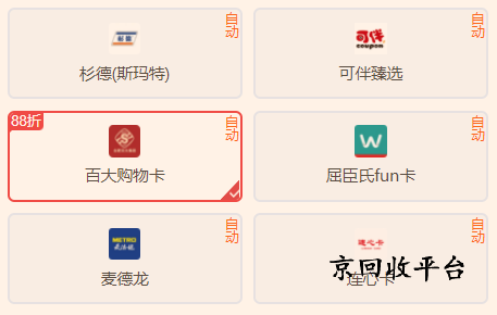 百大購(gòu)物卡回收