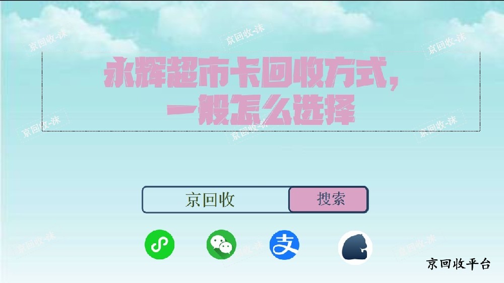 永輝超市卡回收方式，一般怎么選擇