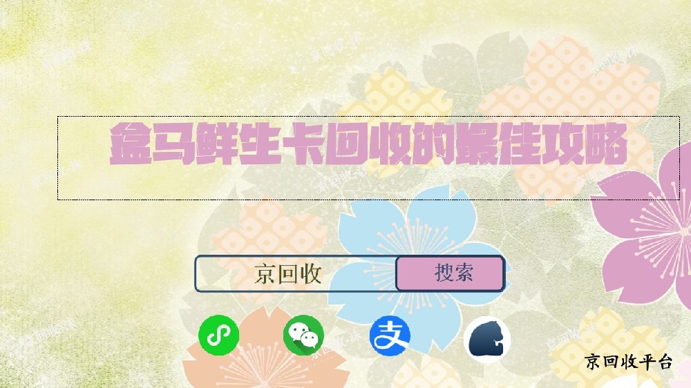 盒馬鮮生卡回收的最佳攻略