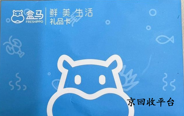 盒馬鮮生卡回收的最佳攻略