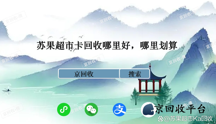 蘇果超市卡回收哪里好，哪里劃算