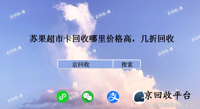 蘇果超市卡回收哪里價(jià)格高，幾折回收