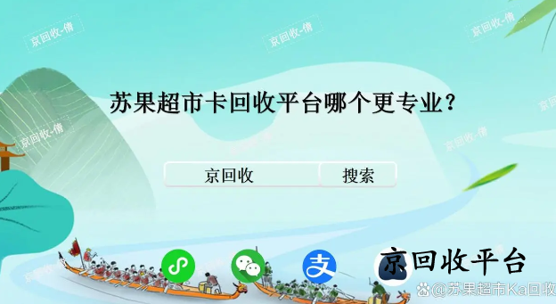 蘇果超市卡回收平臺(tái)哪個(gè)更專業(yè)？