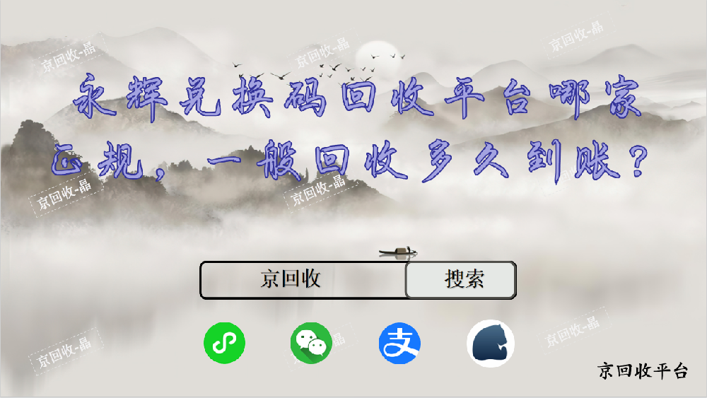 永輝兌換碼回收平臺哪家正規(guī)，一般回收多久到賬