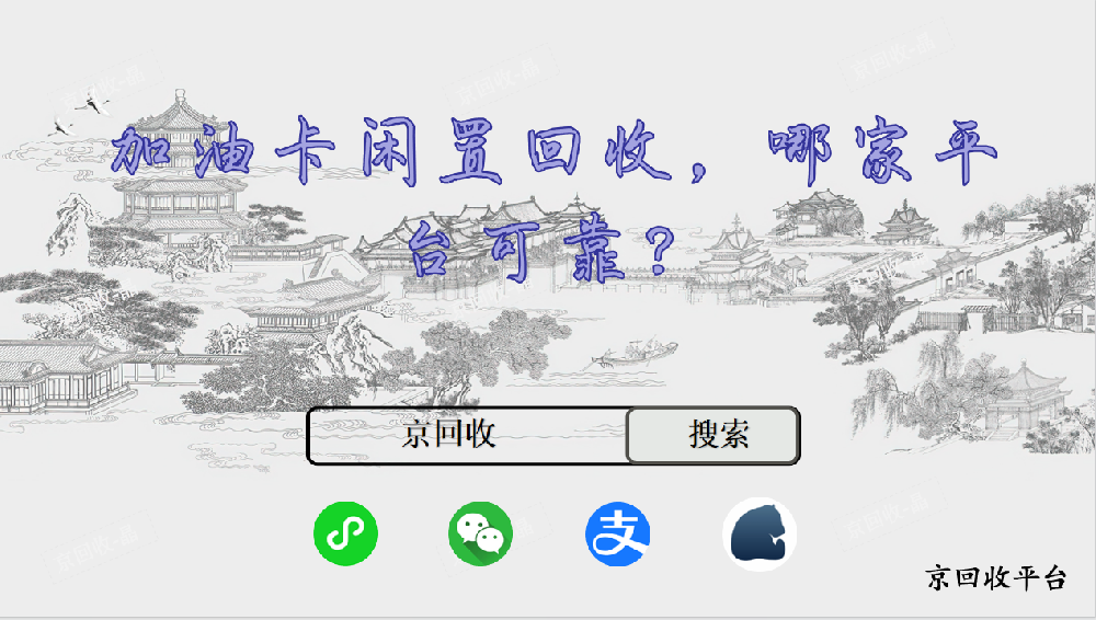 加油卡閑置回收，哪家平臺(tái)可靠