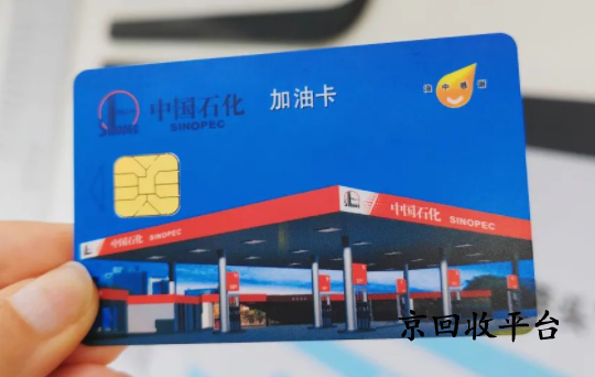 加油卡閑置回收，哪家平臺(tái)可靠