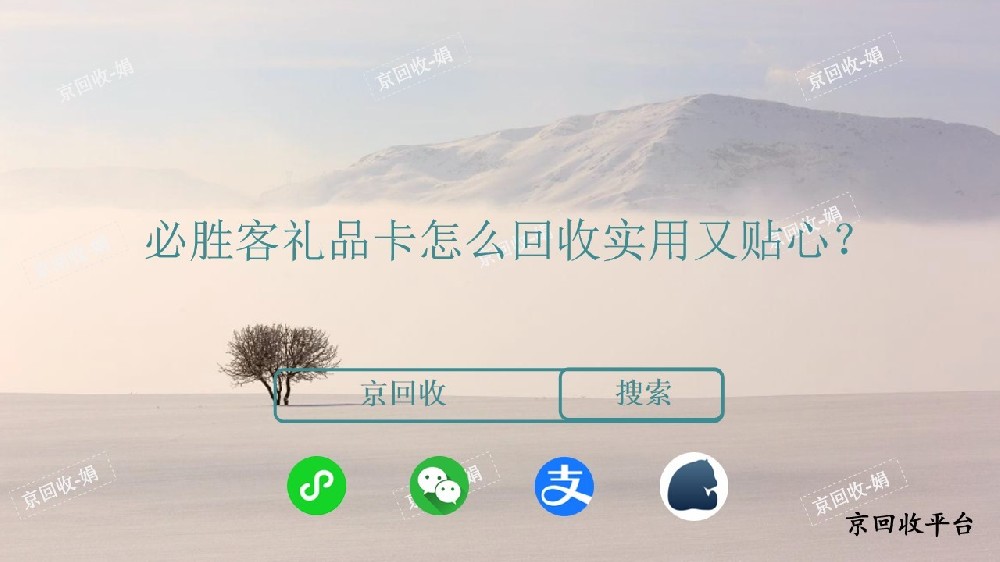 怎么回收必勝客禮品卡實用又貼心？