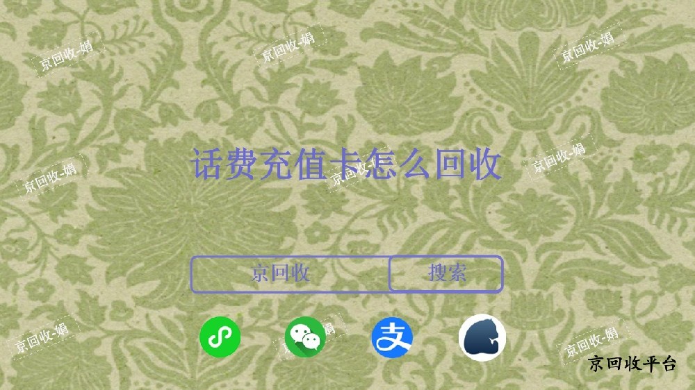 話費(fèi)充值卡回收便捷方法