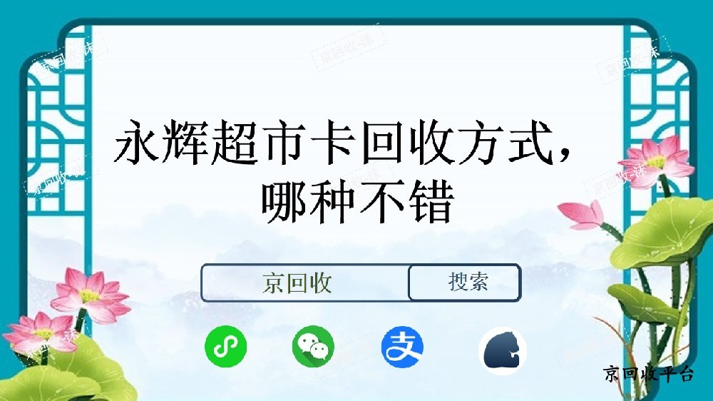 永輝超市卡回收方式，哪種不錯