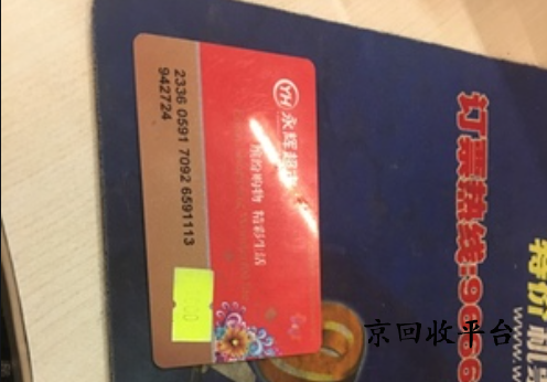  永輝超市卡回收方式，哪種不錯(cuò)